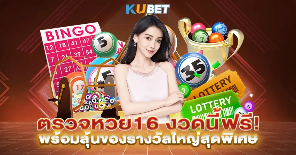 ตรวจหวย16 งวดนี้ฟรี! พร้อมลุ้นของรางวัลใหญ่สุดพิเศษ