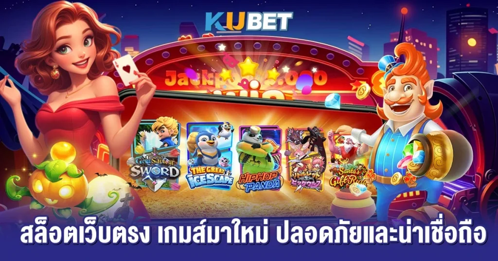 สล็อตเว็บตรง เกมส์มาใหม่ ปลอดภัยและน่าเชื่อถือ