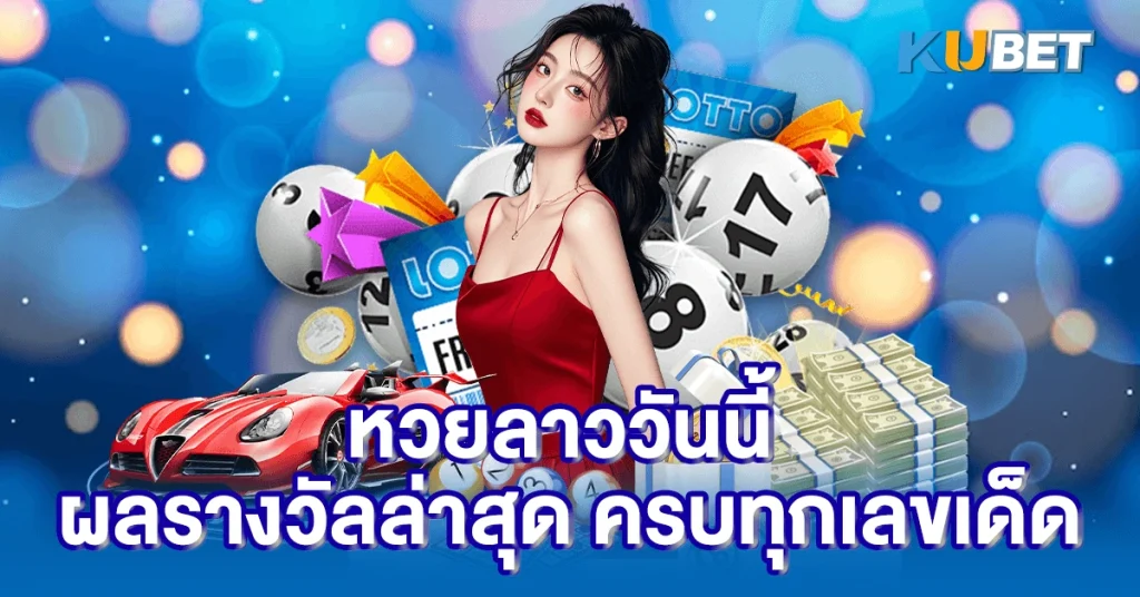 หวยลาววันนี้