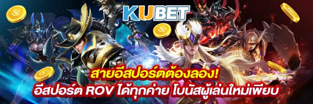 สายอีสปอร์ตต้องลอง! อีสปอร์ต ROV ได้ทุกค่าย โบนัสผู้เล่นใหม่เพียบ