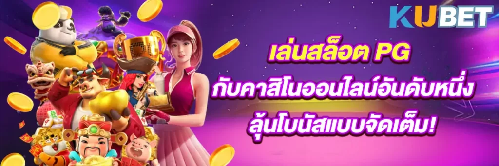 เล่น-สล็อต-PG-กับคาสิโนออนไลน์อันดับหนึ่ง-ลุ้นโบนัสแบบจัดเต็ม!