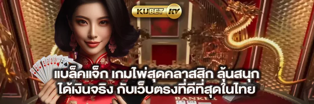 แบล็คแจ็ก เกมไพ่สุดคลาสสิก ลุ้นสนุก ได้เงินจริง กับเว็บตรงที่ดีที่สุดในไทย