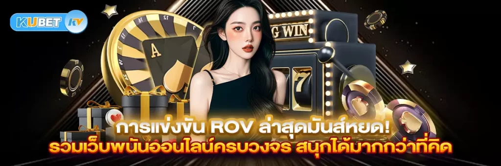 การแข่งขัน ROV ล่าสุดมันส์หยด! รวมเว็บพนันออนไลน์ครบวงจร สนุกได้มากกว่าที่คิด