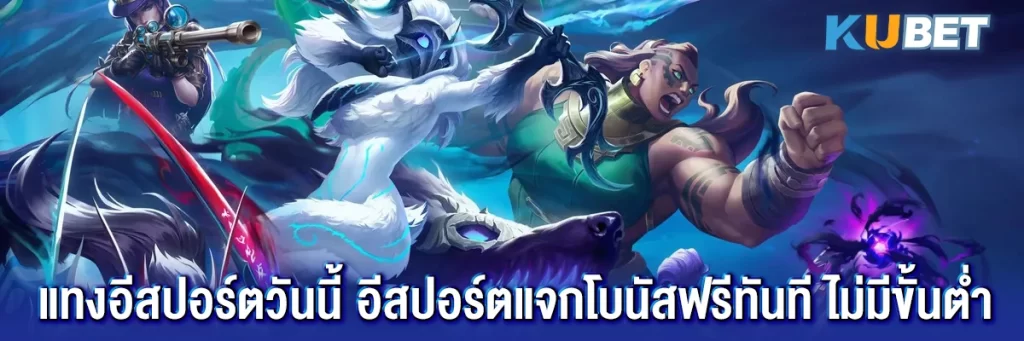 แทงอีสปอร์ตวันนี้ อีสปอร์ตแจกโบนัสฟรีทันที ไม่มีขั้นต่ำ