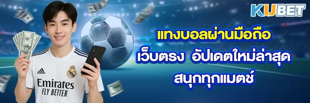 แทงบอลผ่านมือถือเว็บตรง อัปเดตใหม่ล่าสุด สนุกทุกแมตช์