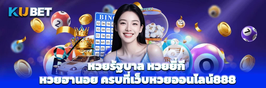 หวยรัฐบาล หวยยี่กี หวยฮานอย ครบที่เว็บหวยออนไลน์888