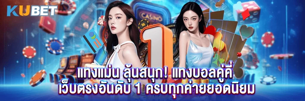 แทงแม่น ลุ้นสนุก! แทงบอลคู่คี่ เว็บตรงอันดับ 1 ครบทุกค่ายยอดนิยม