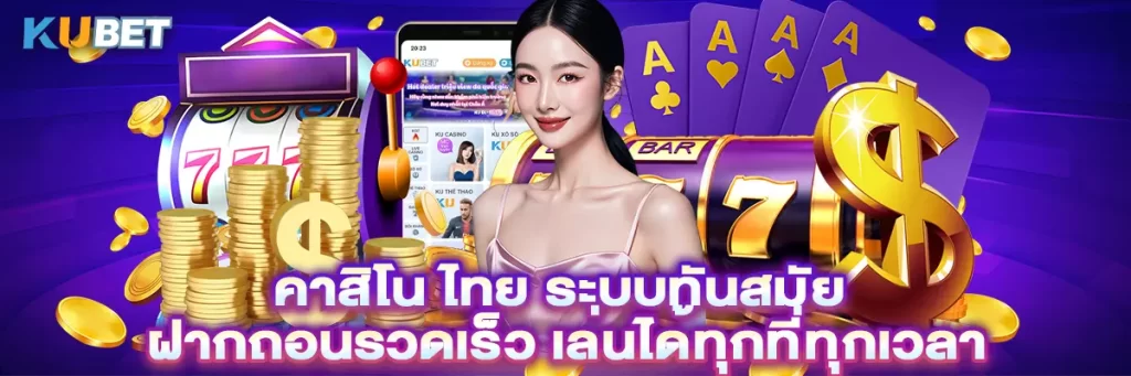 คาสิโน ไทย ระบบทันสมัย ฝากถอนรวดเร็ว เล่นได้ทุกที่ทุกเวลา