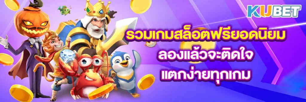 รวมเกมสล็อตฟรียอดนิยม ลองแล้วจะติดใจ แตกง่ายทุกเกม