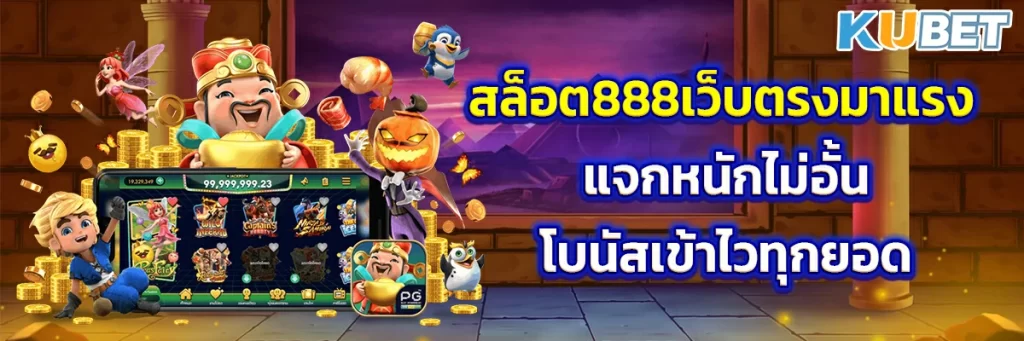 สล็อต888เว็บตรงมาแรง แจกหนักไม่อั้น โบนัสเข้าไวทุกยอด