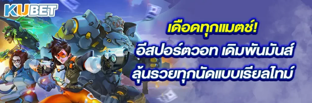 เดือดทุกแมตช์! อีสปอร์ตวอท เดิมพันมันส์ ลุ้นรวยทุกนัด