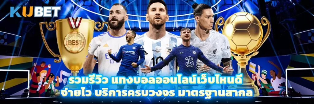 รวมรีวิว แทงบอลออนไลน์เว็บไหนดี จ่ายไว บริการครบวงจร มาตรฐานสากล