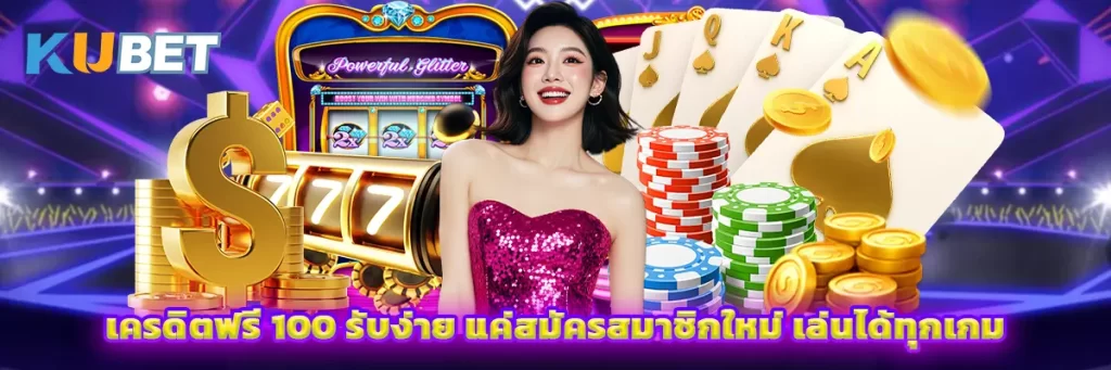 เครดิตฟรี 100 รับง่าย แค่สมัครสมาชิกใหม่ เล่นได้ทุกเกม