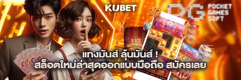 แทงมันส์ ลุ้นมันส์! สล็อตใหม่ล่าสุดออกแบบมือถือ สมัครเลย