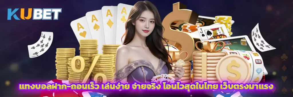 แทงบอลฝาก-ถอนเร็ว เล่นง่าย จ่ายจริง โอนไวสุดในไทย เว็บตรงมาแรง