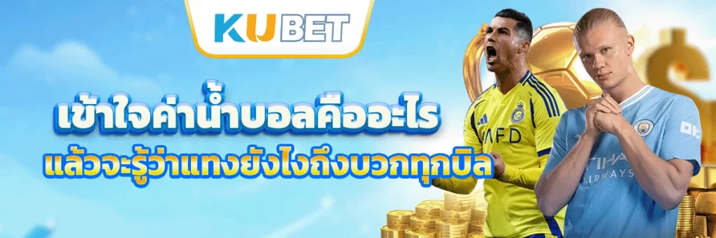 เข้าใจค่าน้ำบอลคืออะไร แล้วจะรู้ว่าแทงยังไงถึงบวกทุกบิล