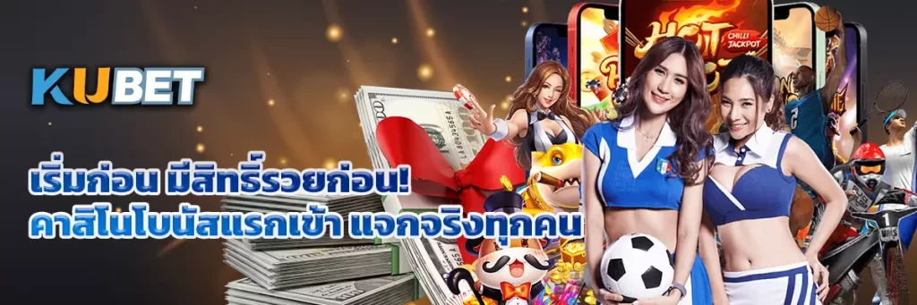 เริ่มก่อน มีสิทธิ์รวยก่อน! คาสิโนโบนัสแรกเข้า แจกจริงทุกคน