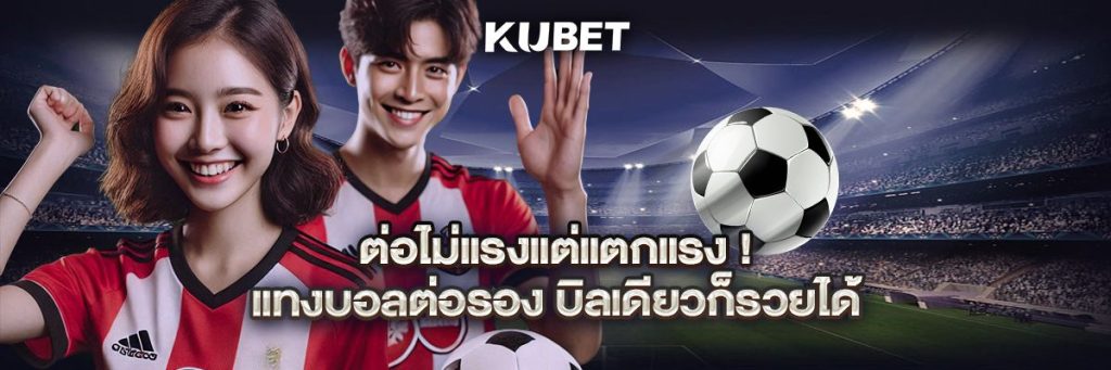 ต่อไม่แรงแต่แตกแรง! แทงบอลต่อรอง บิลเดียวก็รวยได้