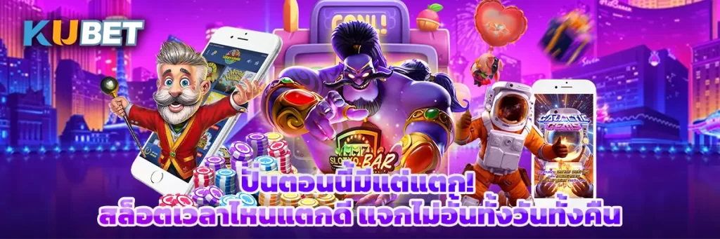 ปั่นตอนนี้มีแต่แตก! สล็อตเวลาไหนแตกดี แจกไม่อั้นทั้งวันทั้งคืน