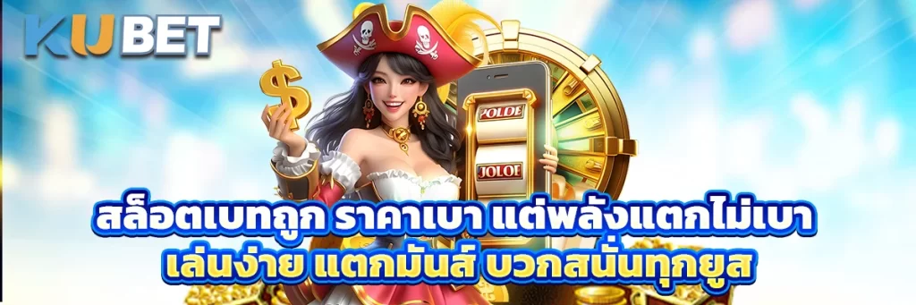 สล็อตเบทถูก ราคาเบา แต่พลังแตกไม่เบา เล่นง่าย แตกมันส์ บวกสนั่นทุกยูส