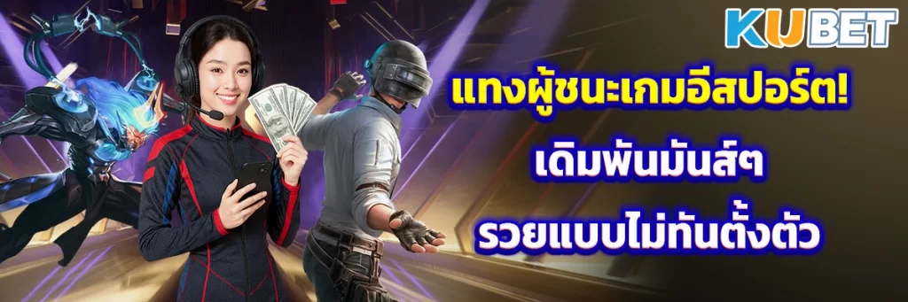 แทงผู้ชนะเกมอีสปอร์ต! เดิมพันมันส์ๆ รวยแบบไม่ทันตั้งตัว